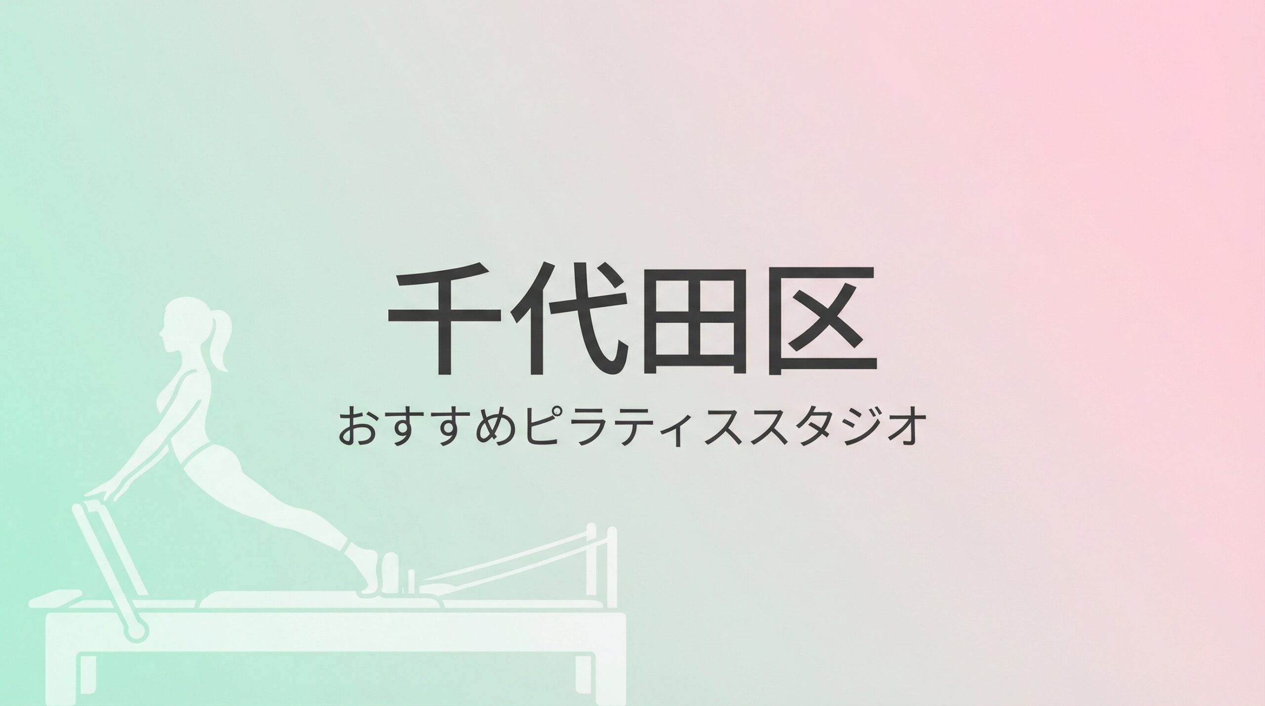 東京都千代田区でおすすめのピラティススタジオ