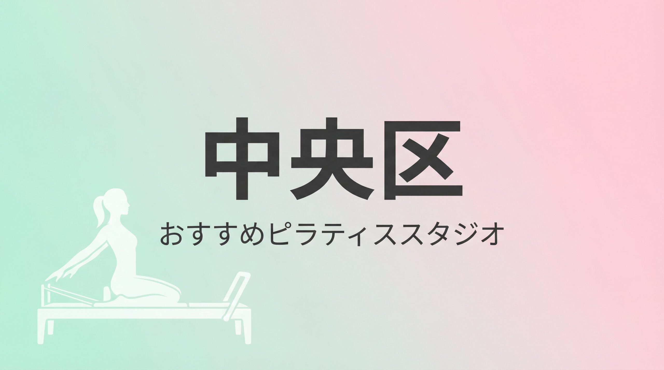 中央区のピラティススタジオおすすめ5選！