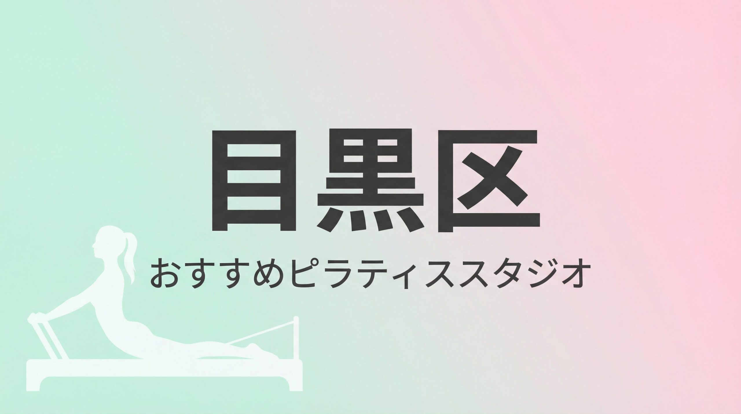 目黒区のおすすめピラティススタジオ6選
