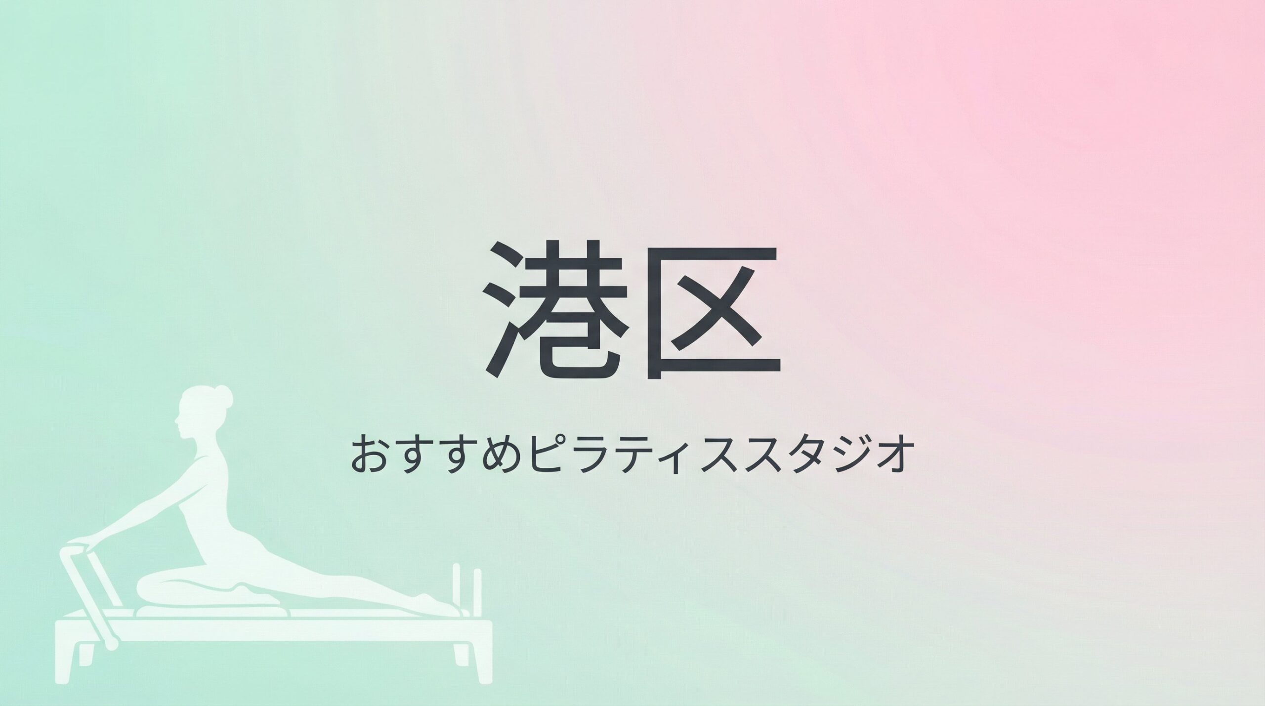 東京都港区でおすすめのピラティススタジオ