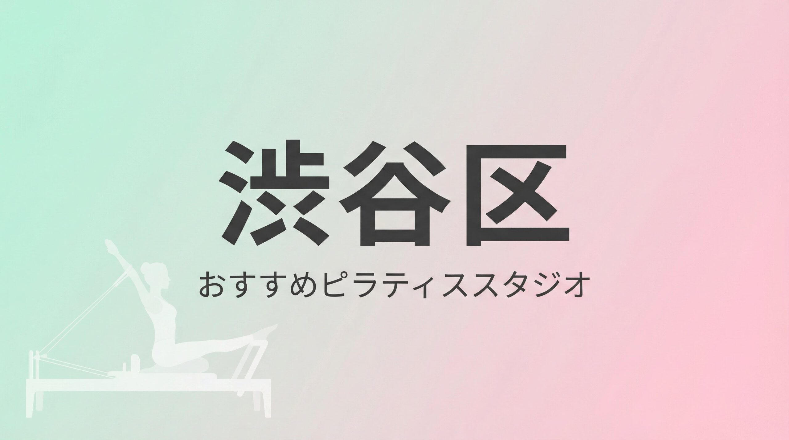 渋谷区でおすすめのピラティス9選