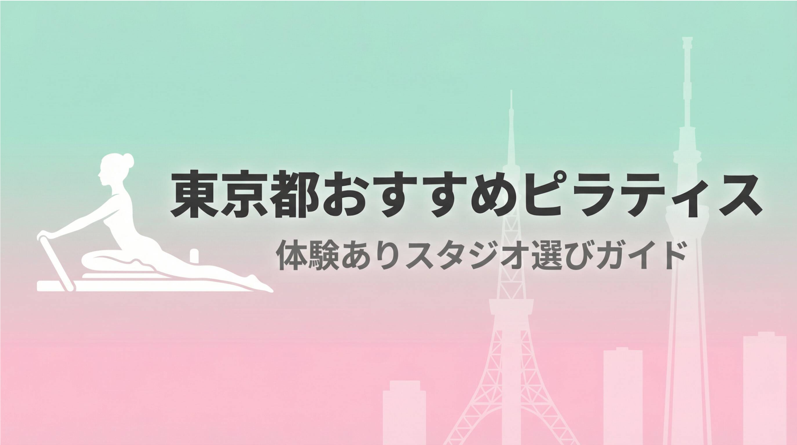 東京都おすすめの体験ありピラティス